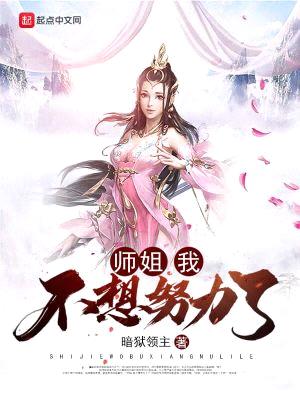 师姐，我不想努力了封面