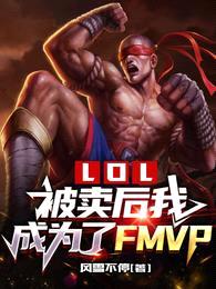 LOL：被卖后我成为了FMVP封面