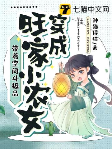 穿成旺家小农女，带着空间斗极品封面